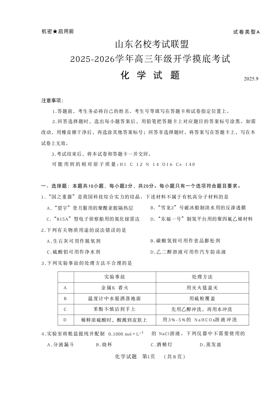 化学试卷【山东卷】山东省名校考试联盟2025-2026学年高三开学摸底考试(9.4-9.5).pdf_第1页