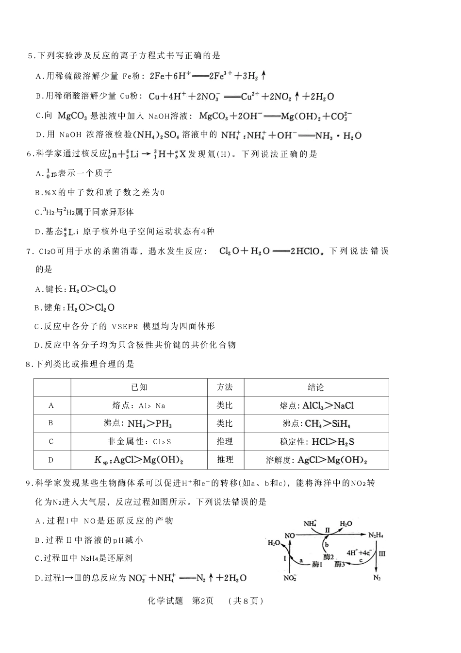 化学试卷【山东卷】山东省名校考试联盟2025-2026学年高三开学摸底考试(9.4-9.5).pdf_第2页