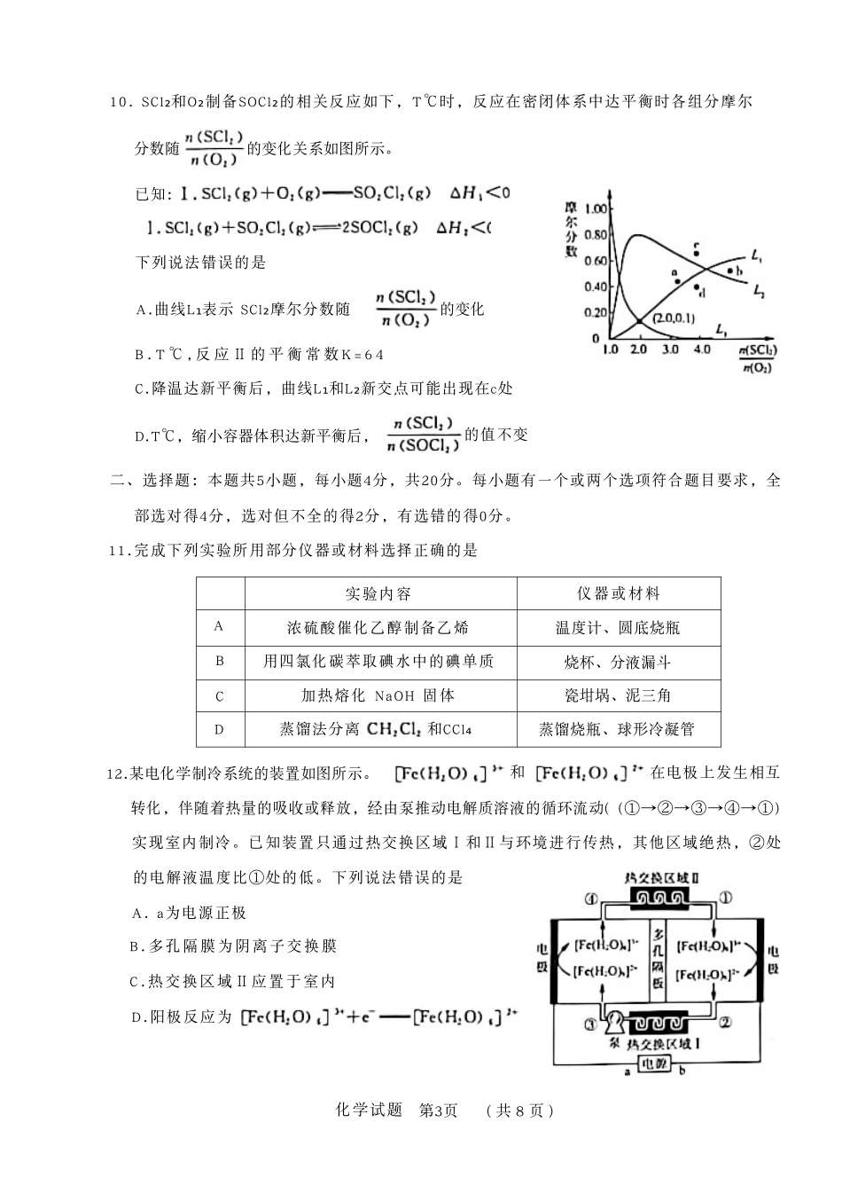 化学试卷【山东卷】山东省名校考试联盟2025-2026学年高三开学摸底考试(9.4-9.5).pdf_第3页