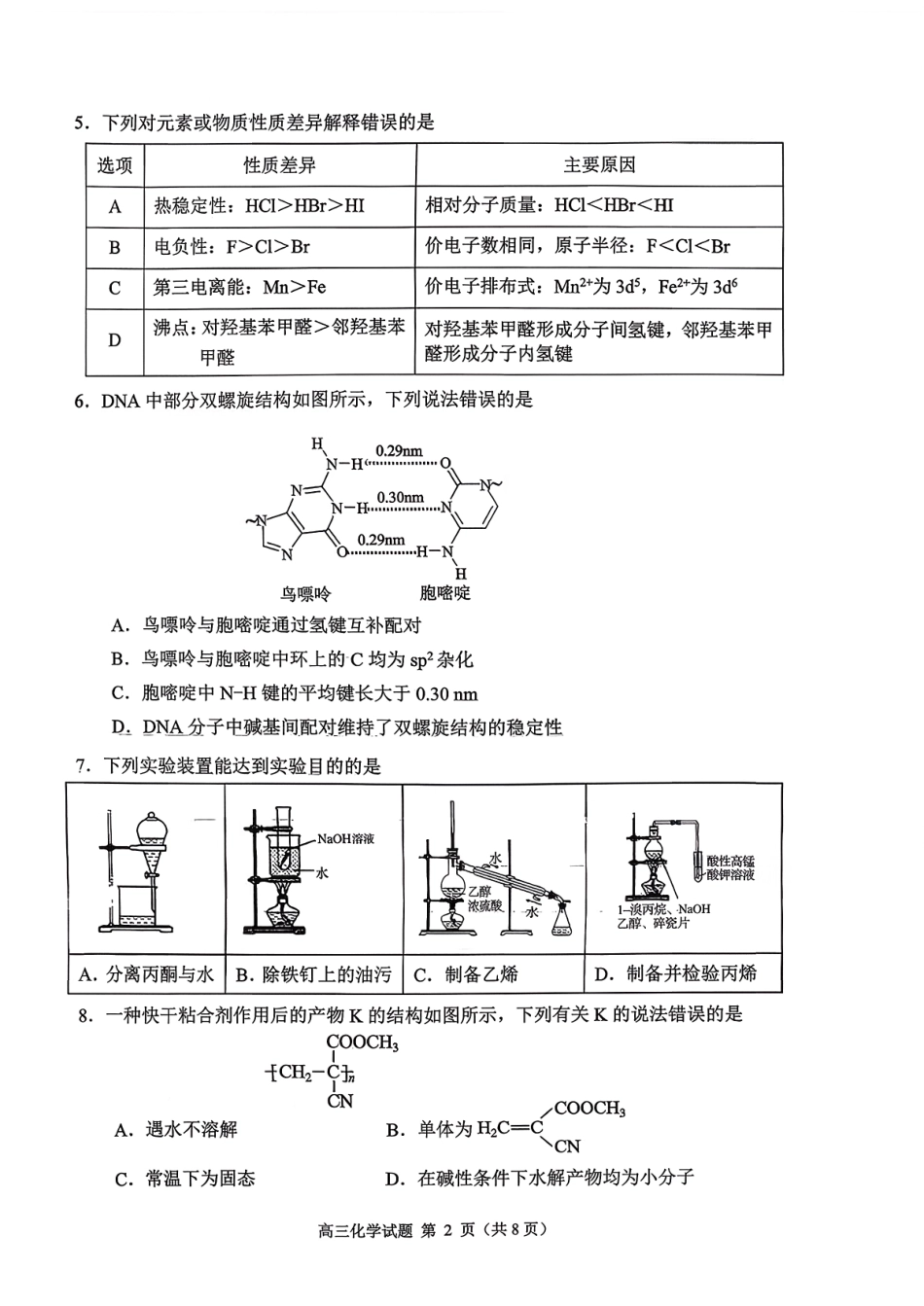 化学试卷【山东卷】山东省日照市2023级(2026届)高三年级上学期（开学考）校际联合考试(9.1-9.2).pdf_第2页