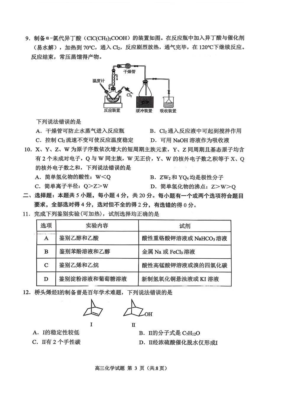 化学试卷【山东卷】山东省日照市2023级(2026届)高三年级上学期（开学考）校际联合考试(9.1-9.2).pdf_第3页