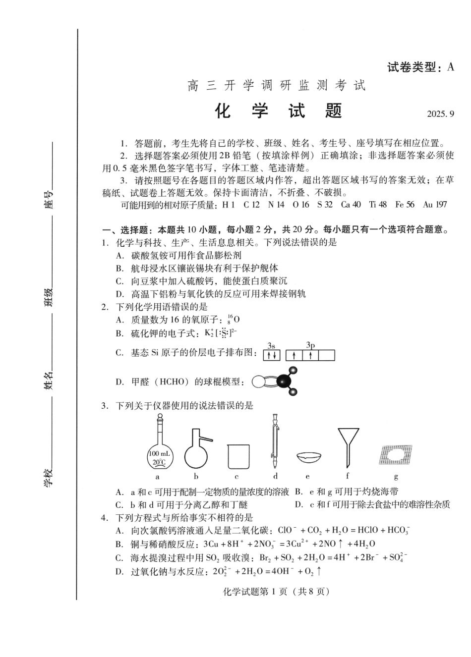 化学试卷【山东卷】山东省潍坊市2026届高三上学期开学调研监测考试(9.3-9.5).pdf_第1页