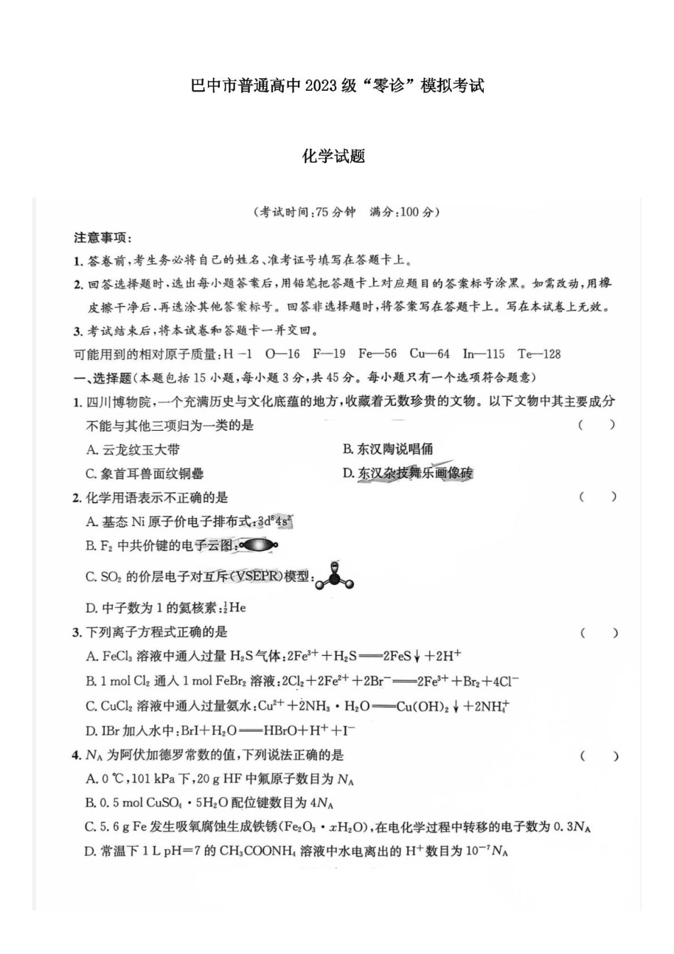 化学试卷【四川卷】四川省巴中市普通高中2023级(2026届)高三“零诊”模拟考试(815-8.17).pdf_第1页