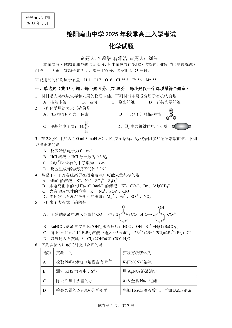 化学试卷【四川卷】四川省绵阳南山中学2023级(2026届)高三上学期第一次教学质量检测(9.2-9.3).pdf_第1页