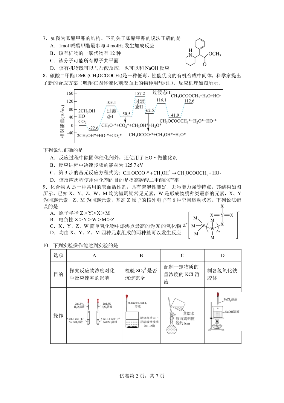 化学试卷【四川卷】四川省绵阳南山中学2023级(2026届)高三上学期第一次教学质量检测(9.2-9.3).pdf_第2页