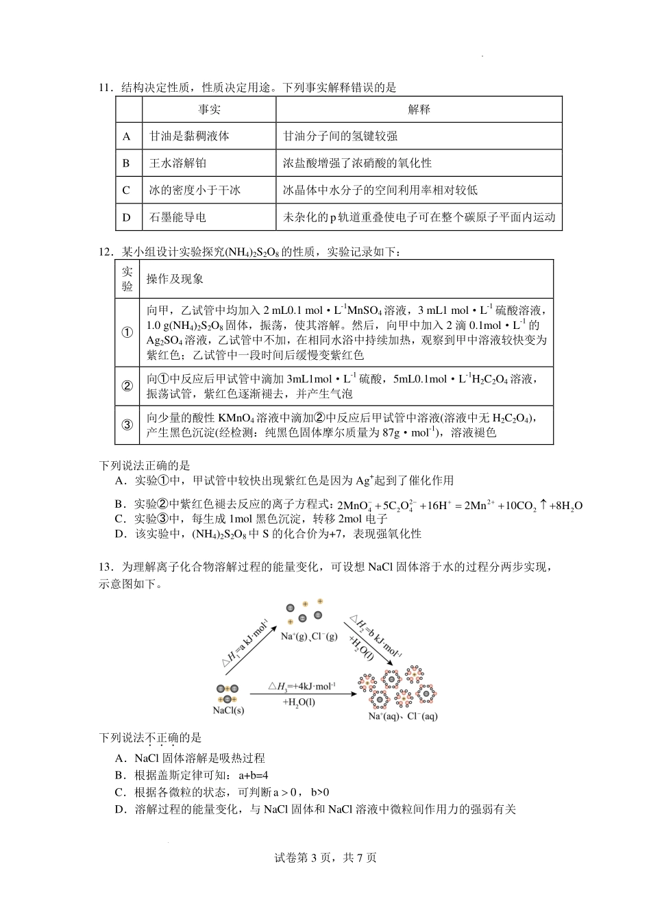 化学试卷【四川卷】四川省绵阳南山中学2023级(2026届)高三上学期第一次教学质量检测(9.2-9.3).pdf_第3页