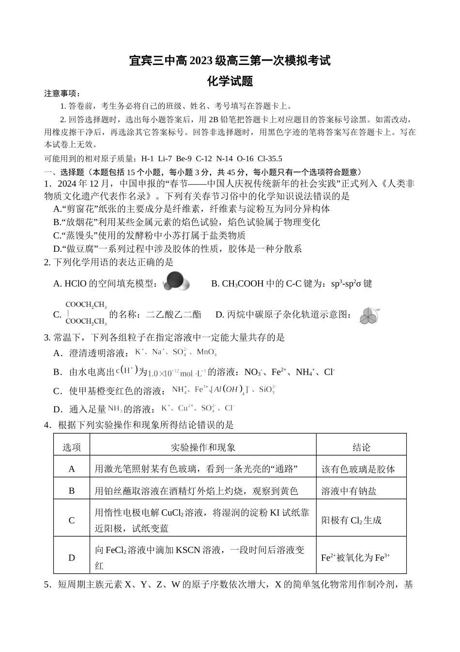 化学试卷【四川卷】四川省宜宾市第三中学校2025-2026学年高2023级(2026届)高三上学期第一次模拟考试暨9月月考（9.11左右）.doc_第1页