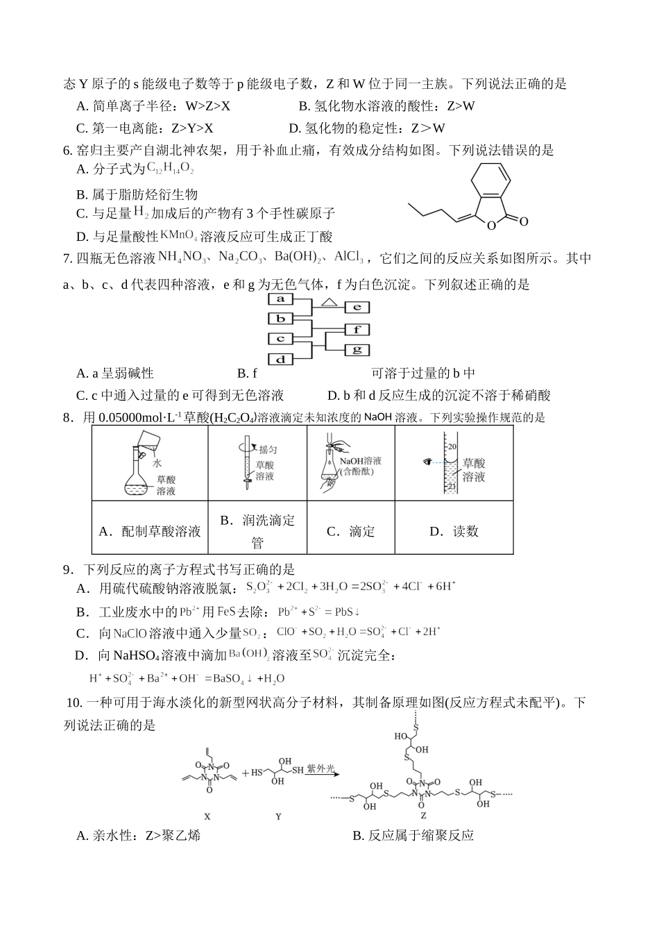 化学试卷【四川卷】四川省宜宾市第三中学校2025-2026学年高2023级(2026届)高三上学期第一次模拟考试暨9月月考（9.11左右）.doc_第2页