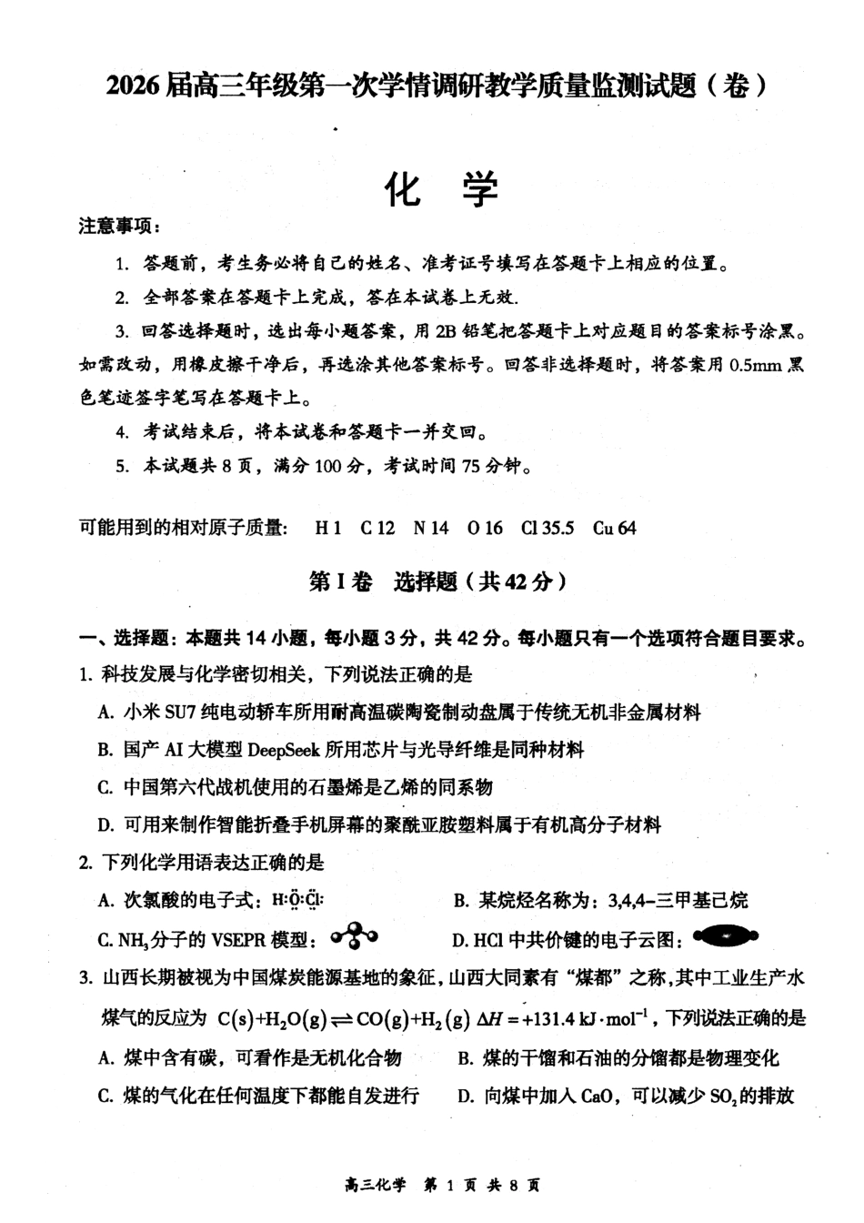 化学试卷【西北卷】山西省大同市2026届高三年级上学期第一次学情调研教学质量监测试题(卷)(7.7-7.9).pdf_第1页