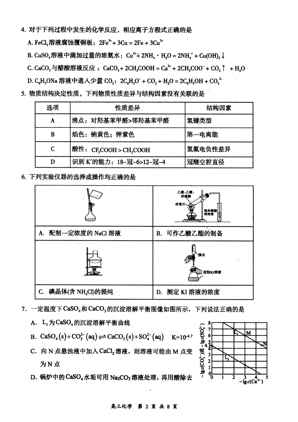 化学试卷【西北卷】山西省大同市2026届高三年级上学期第一次学情调研教学质量监测试题(卷)(7.7-7.9).pdf_第2页