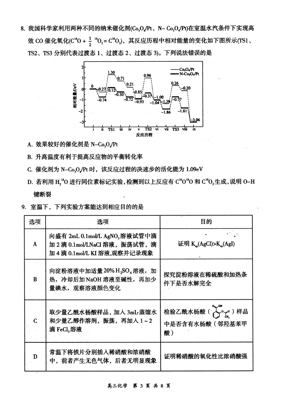 化学试卷【西北卷】山西省大同市2026届高三年级上学期第一次学情调研教学质量监测试题(卷)(7.7-7.9).pdf_第3页