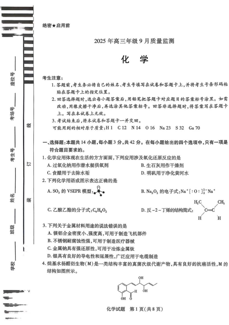 化学试卷【西北卷】陕西山西宁夏青海四省联考暨天一大联考2025年高三年级9月质量监测(9.4-9.5).pdf_第1页