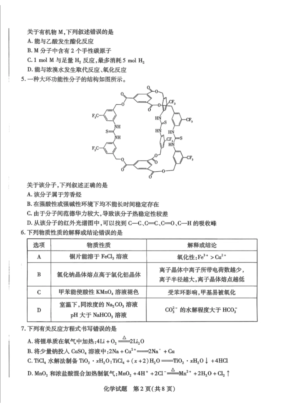 化学试卷【西北卷】陕西山西宁夏青海四省联考暨天一大联考2025年高三年级9月质量监测(9.4-9.5).pdf_第2页