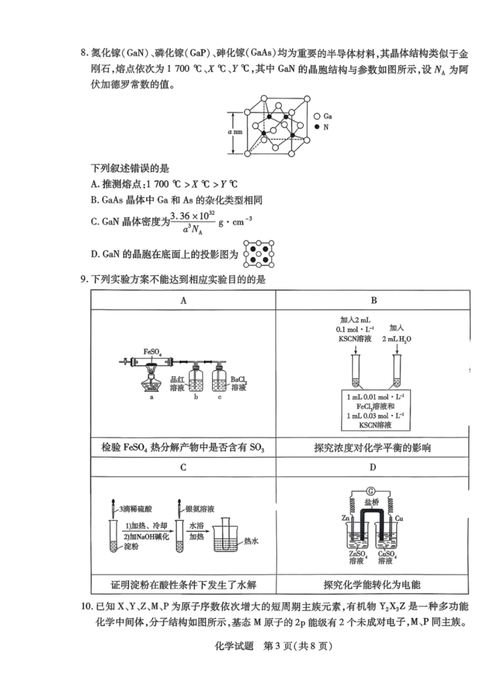 化学试卷【西北卷】陕西山西宁夏青海四省联考暨天一大联考2025年高三年级9月质量监测(9.4-9.5).pdf_第3页