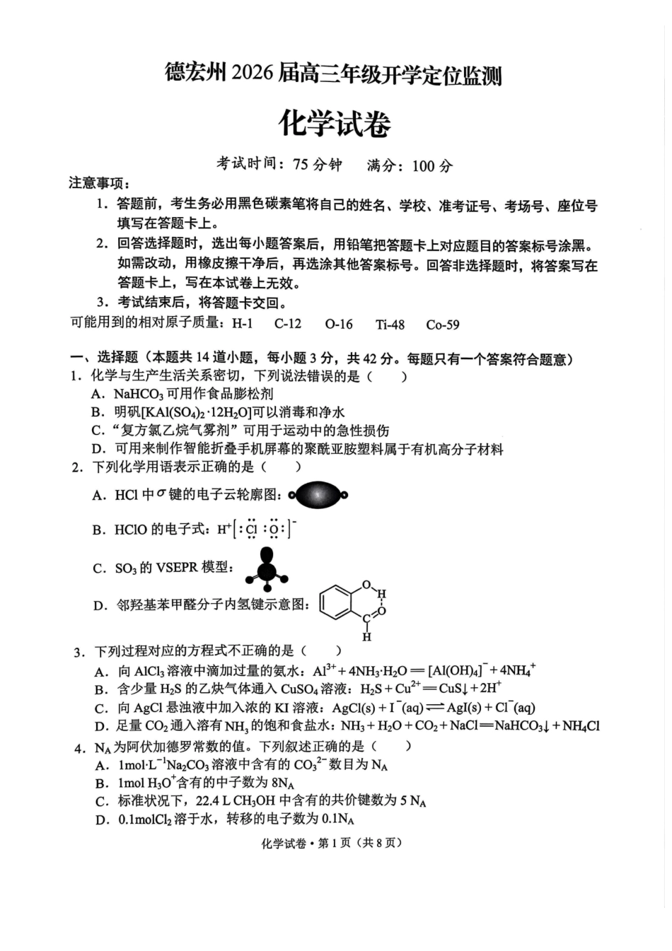 化学试卷【云南卷】云南省德宏州2026届高三年级开学定位监测（9.17-9.18）.pdf_第1页