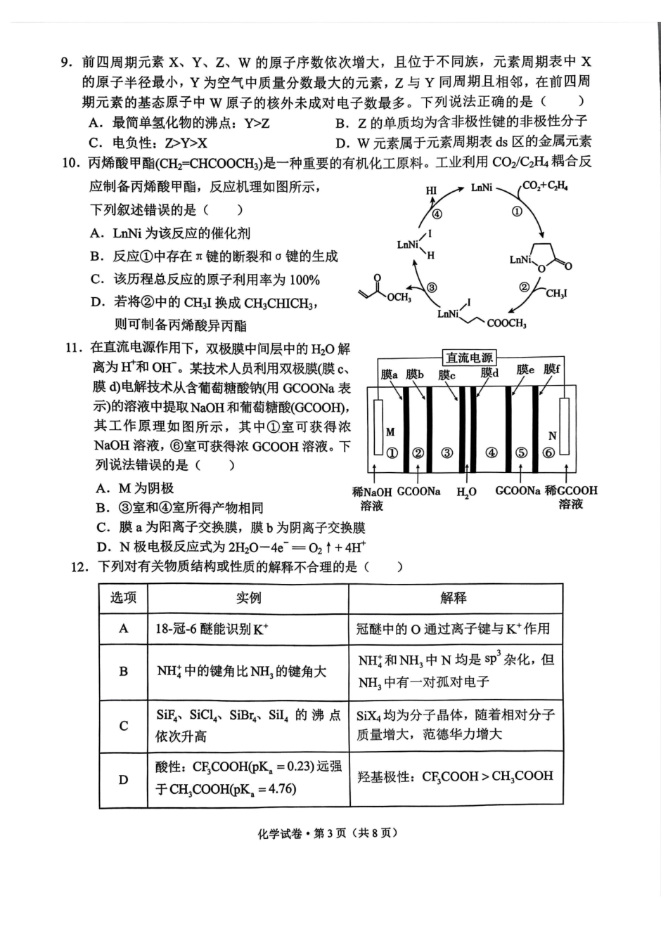 化学试卷【云南卷】云南省德宏州2026届高三年级开学定位监测（9.17-9.18）.pdf_第3页