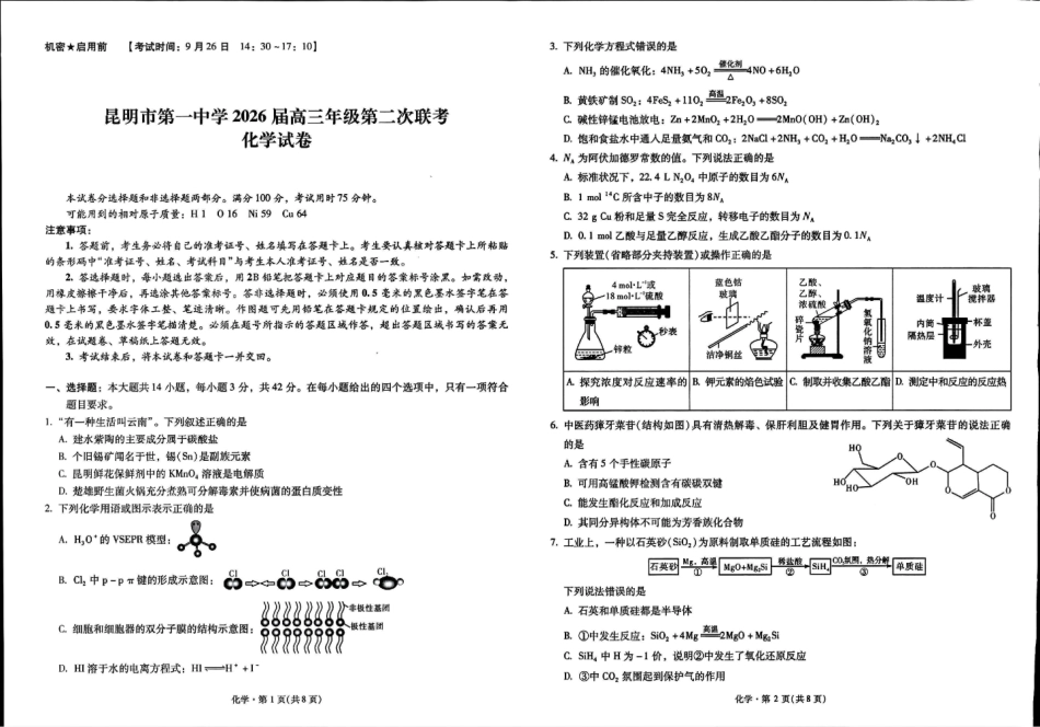 化学试卷【云南卷】云南省昆明市第一中学2026届高三年级第二次联考(9.25-9.26).pdf_第1页