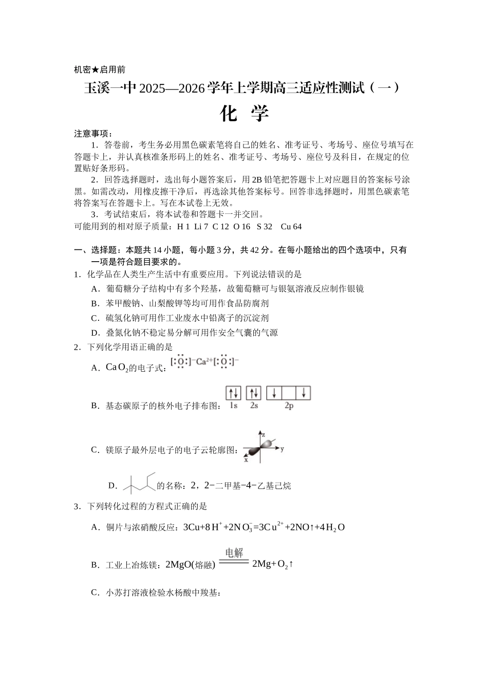 化学试卷【云南卷】云南省玉溪第一中学2025-2026学年高三上学期适应性测试（一）（8.6左右）.docx_第1页