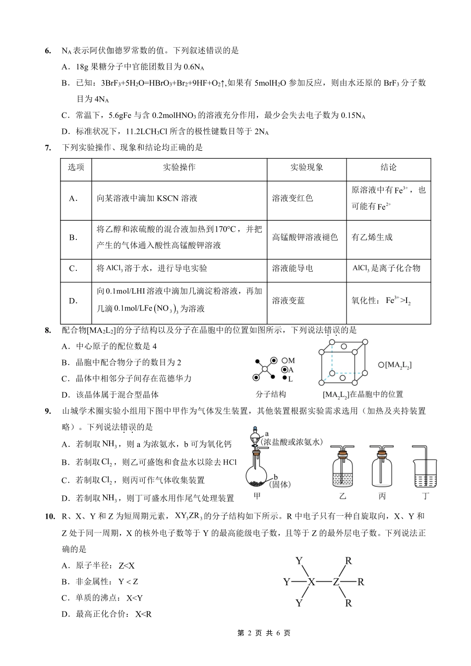 化学试卷【重庆卷】【重庆名校】重庆市重庆外国语学校2026届高三（上）开学考试（8.30-8.31）.pdf_第2页