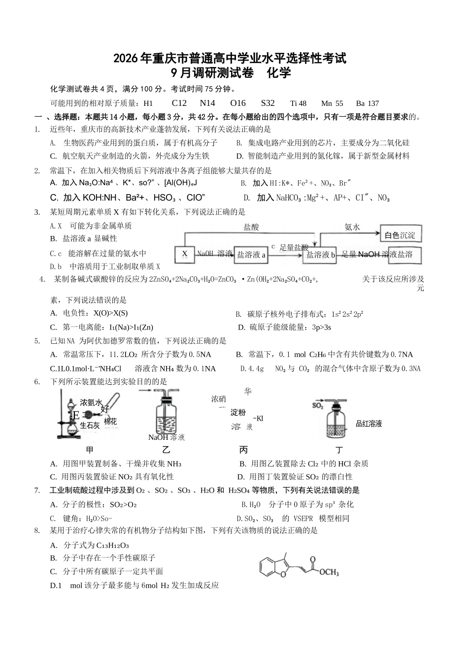 化学试卷【重庆卷】重庆市2026年(届)普通高中学业水平选择性考试9月调研测试卷暨康德2026届高三九月开学考(9.4-9.5).docx_第1页