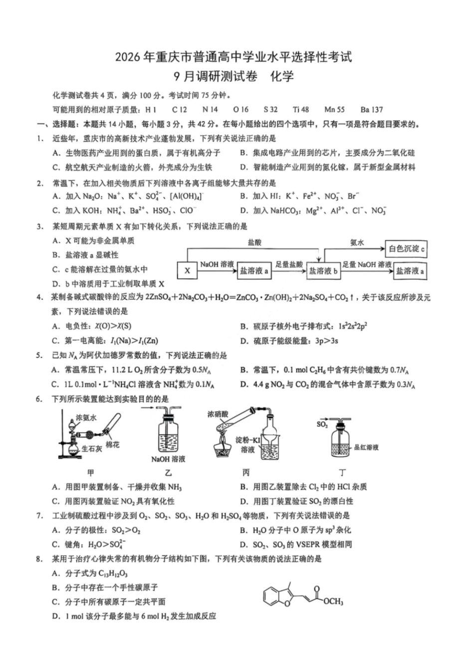 化学试卷【重庆卷】重庆市2026年(届)普通高中学业水平选择性考试9月调研测试卷暨康德2026届高三九月开学考(9.4-9.5).pdf_第1页