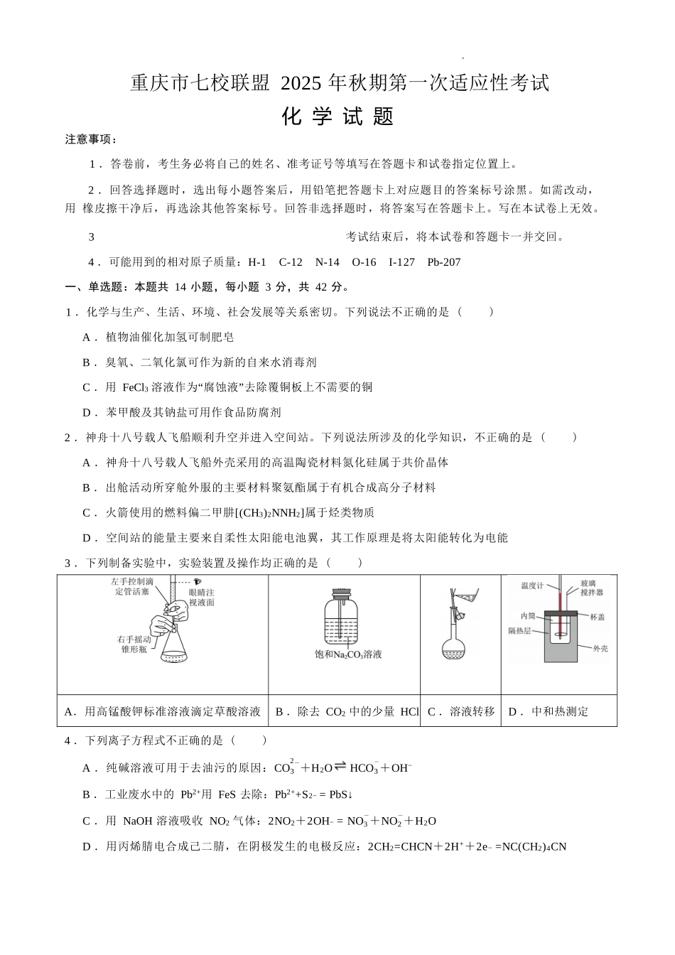 化学试卷【重庆卷】重庆市七校联盟2025年秋期高三第一次适应性考试(9.4-9.5).docx_第1页