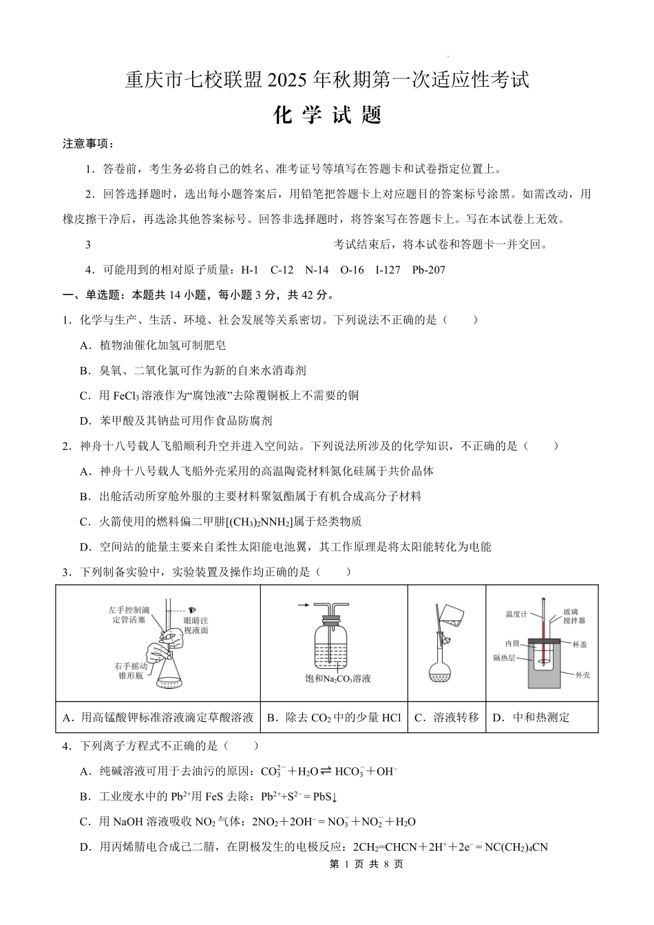 化学试卷【重庆卷】重庆市七校联盟2025年秋期高三第一次适应性考试(9.4-9.5).pdf_第1页
