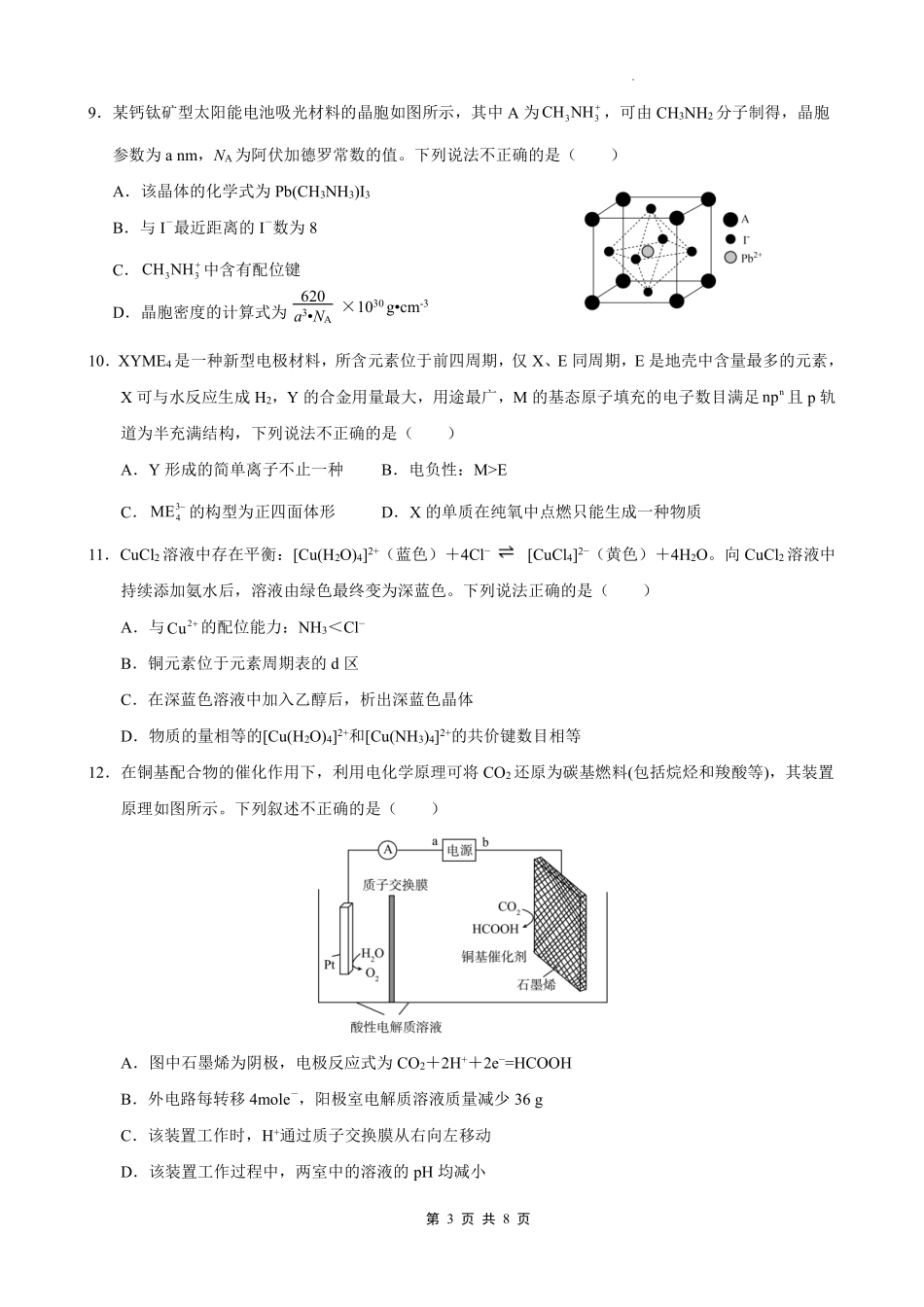 化学试卷【重庆卷】重庆市七校联盟2025年秋期高三第一次适应性考试(9.4-9.5).pdf_第3页