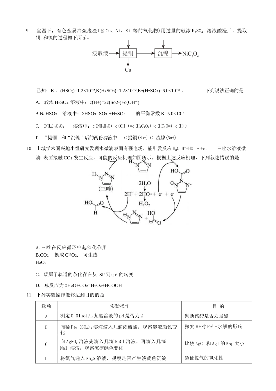 化学试卷【重庆卷】重庆市实验外国语学校2025-2026学年度（上）高2026届9月月考（二）（9.28-9.29）.docx_第3页