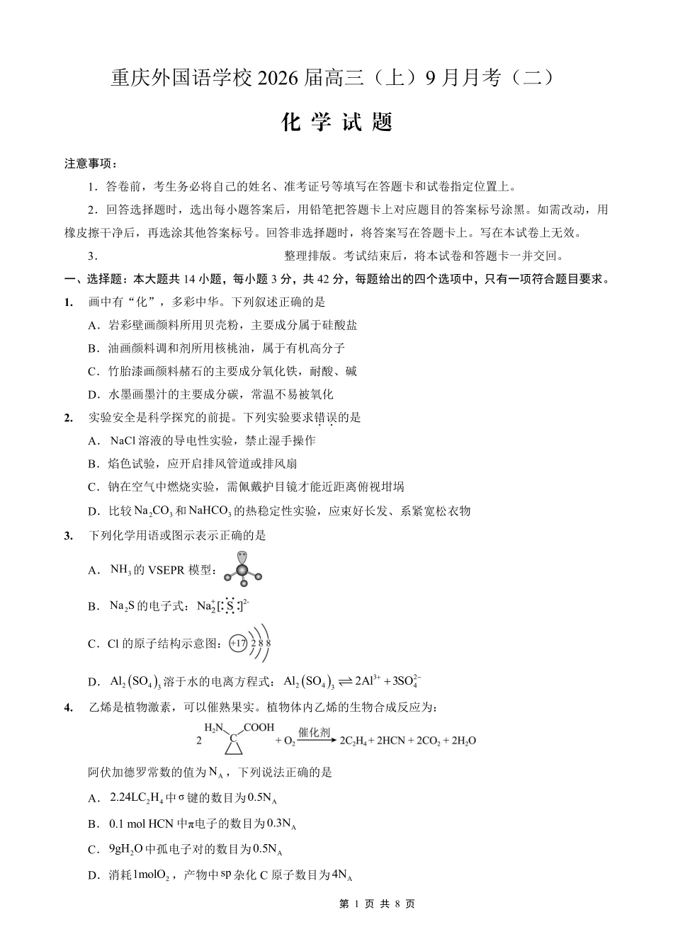 化学试卷【重庆卷】重庆市实验外国语学校2025-2026学年度（上）高2026届9月月考（二）（9.28-9.29）.pdf_第1页