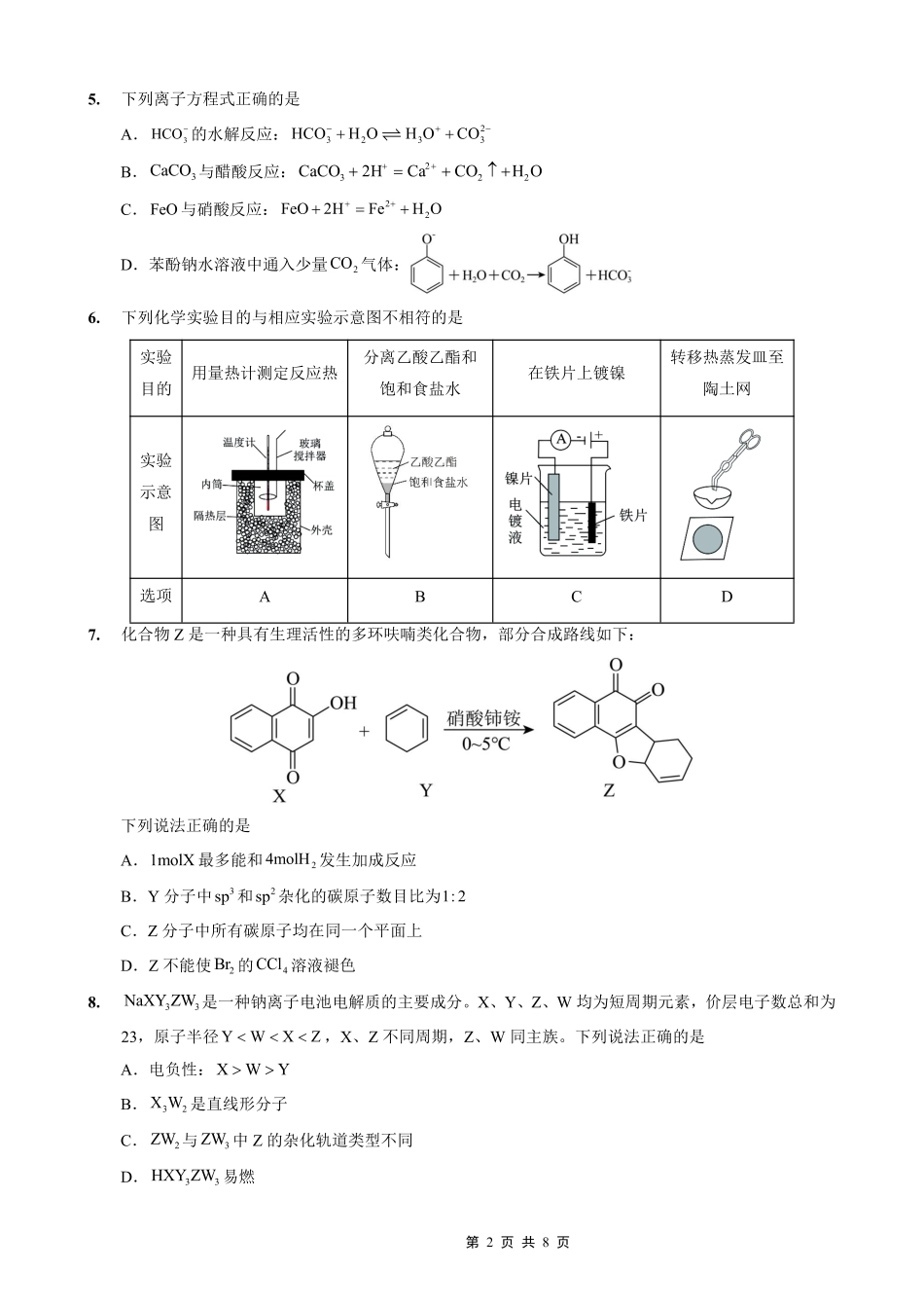 化学试卷【重庆卷】重庆市实验外国语学校2025-2026学年度（上）高2026届9月月考（二）（9.28-9.29）.pdf_第2页
