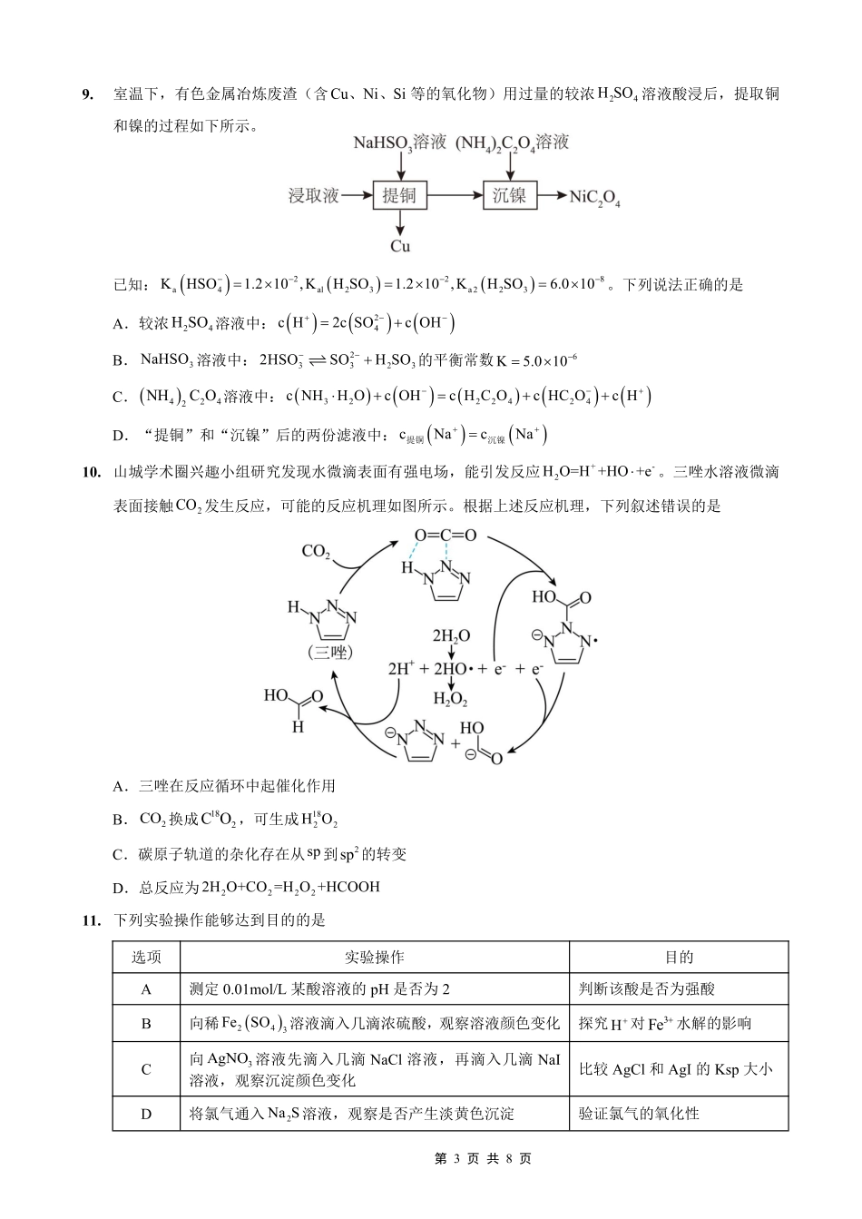 化学试卷【重庆卷】重庆市实验外国语学校2025-2026学年度（上）高2026届9月月考（二）（9.28-9.29）.pdf_第3页