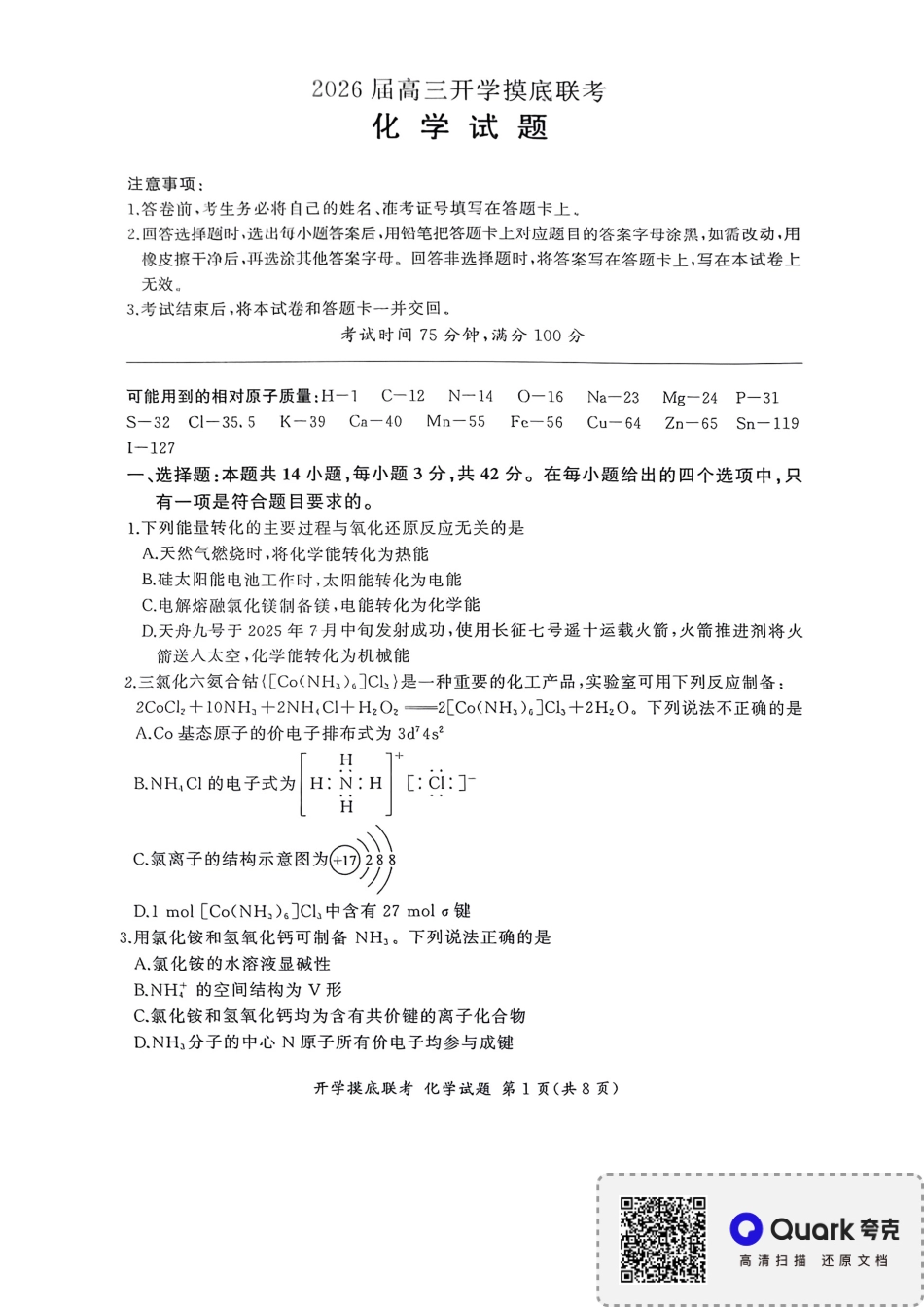 化学试卷+答案(多省市)【多考区卷】【百师联盟】百师联盟2026届高三年级九月开学摸底联考（9.2-9.3）.pdf_第1页