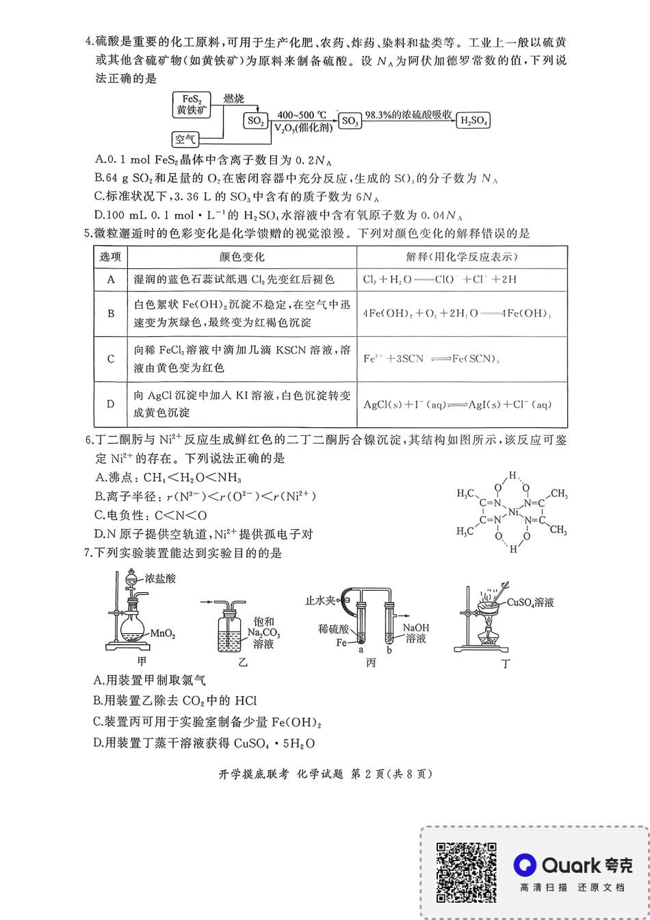 化学试卷+答案(多省市)【多考区卷】【百师联盟】百师联盟2026届高三年级九月开学摸底联考（9.2-9.3）.pdf_第2页