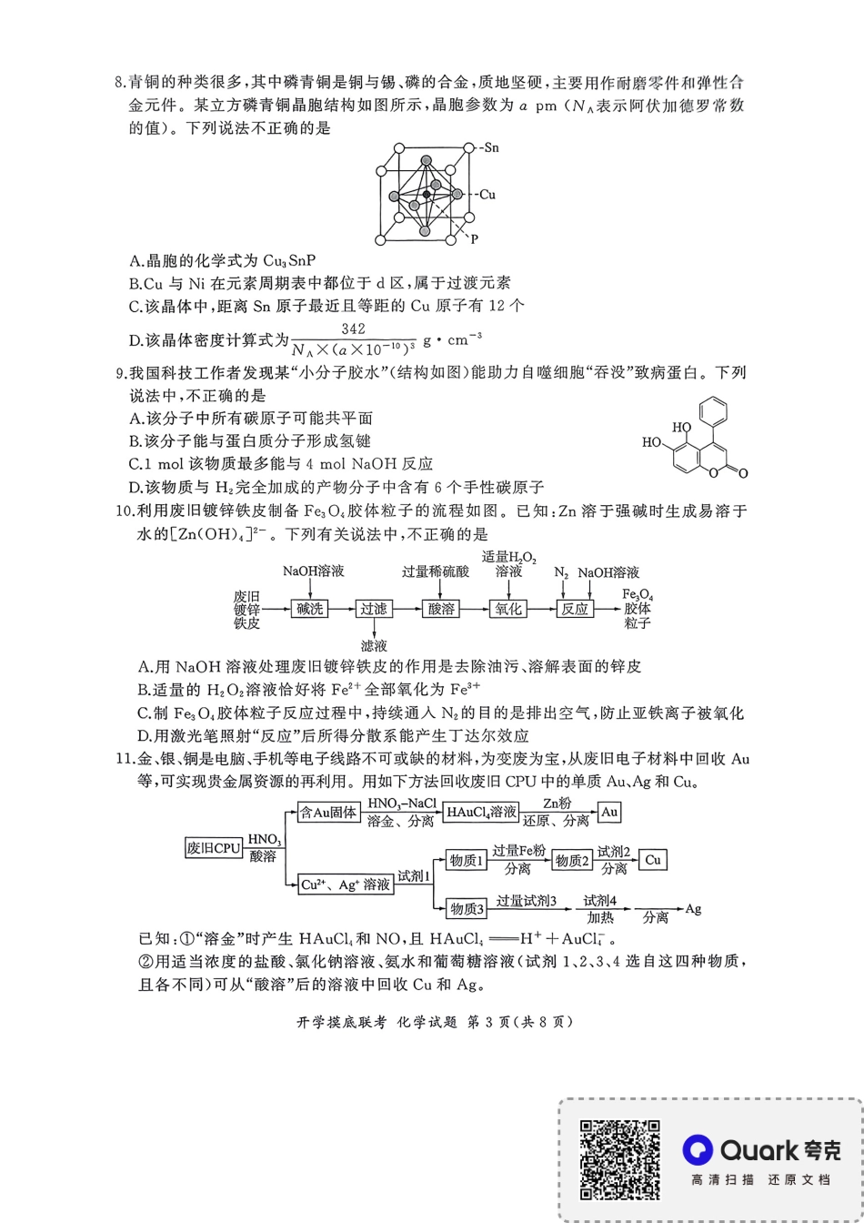 化学试卷+答案(多省市)【多考区卷】【百师联盟】百师联盟2026届高三年级九月开学摸底联考（9.2-9.3）.pdf_第3页