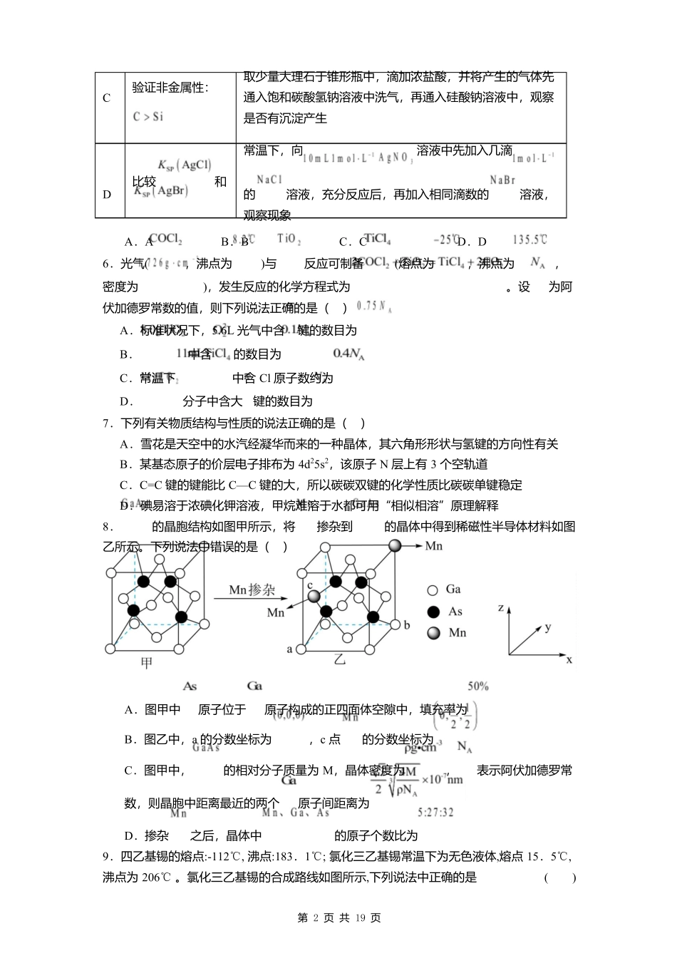 化学试卷+答案【Top40强校】【贵州卷】贵州省贵阳市第一中学2026届高三上学期9月开学考试（9.8-9.9）.docx_第2页