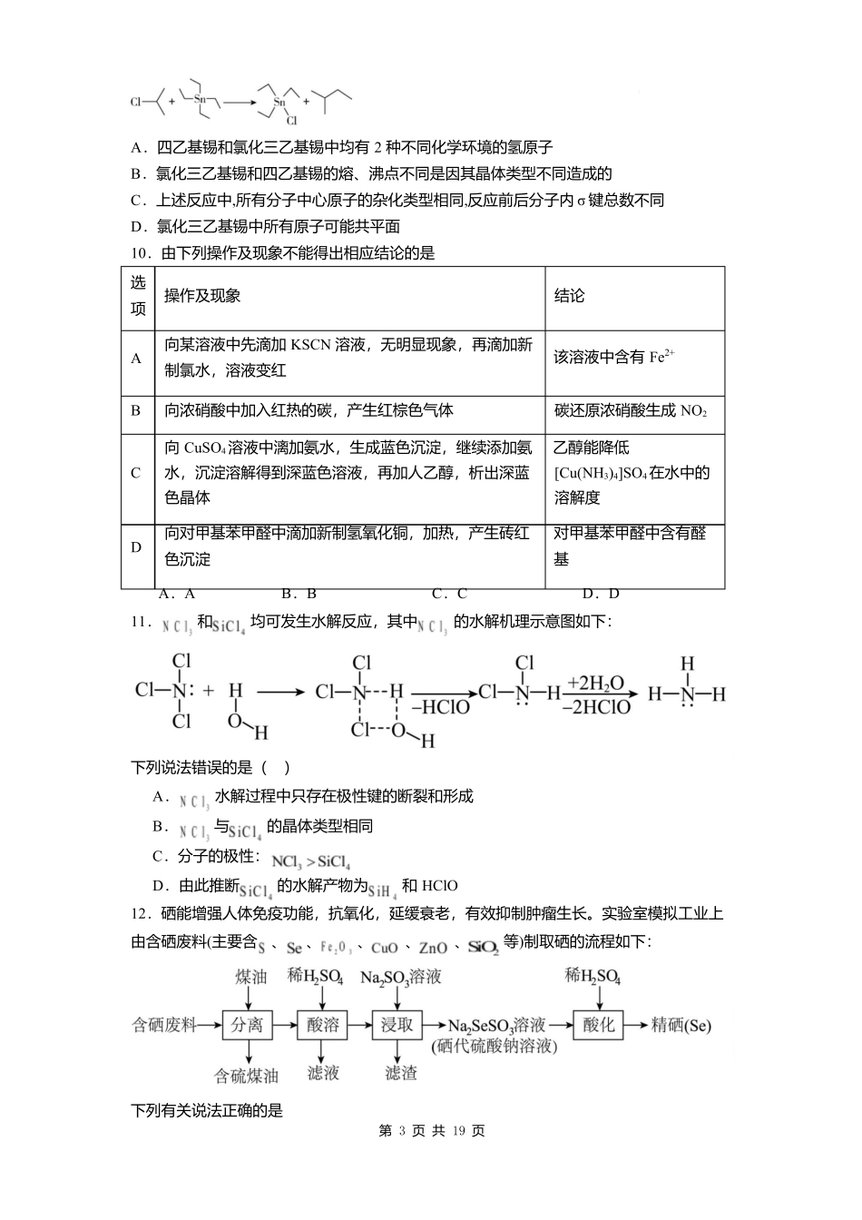 化学试卷+答案【Top40强校】【贵州卷】贵州省贵阳市第一中学2026届高三上学期9月开学考试（9.8-9.9）.docx_第3页