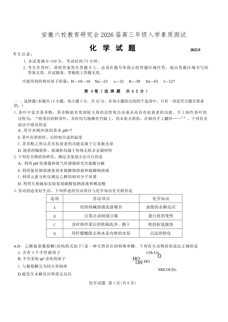 化学试卷+答案【安徽卷】安徽省六校联考暨安徽六校教育研究会2026届高三入学素质检测(9.11-9.12).docx_第1页
