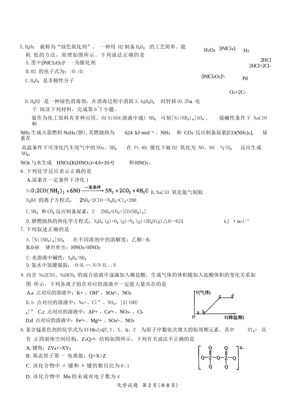 化学试卷+答案【安徽卷】安徽省六校联考暨安徽六校教育研究会2026届高三入学素质检测(9.11-9.12).docx_第2页