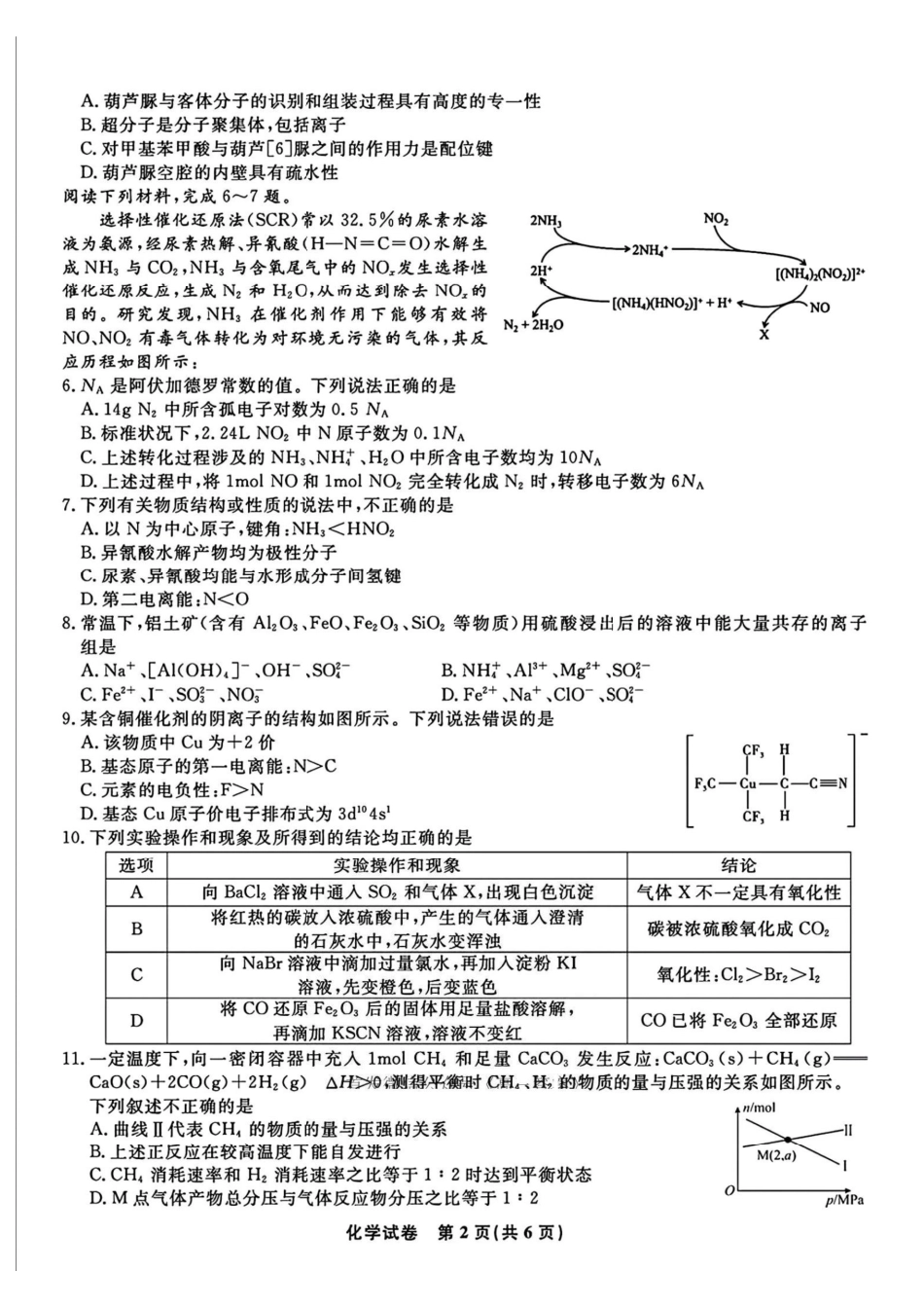化学试卷+答案【安徽卷】安徽省皖江名校联盟2026届高三上学期8月联考暨开学考试(8.26-8.27).pdf_第2页