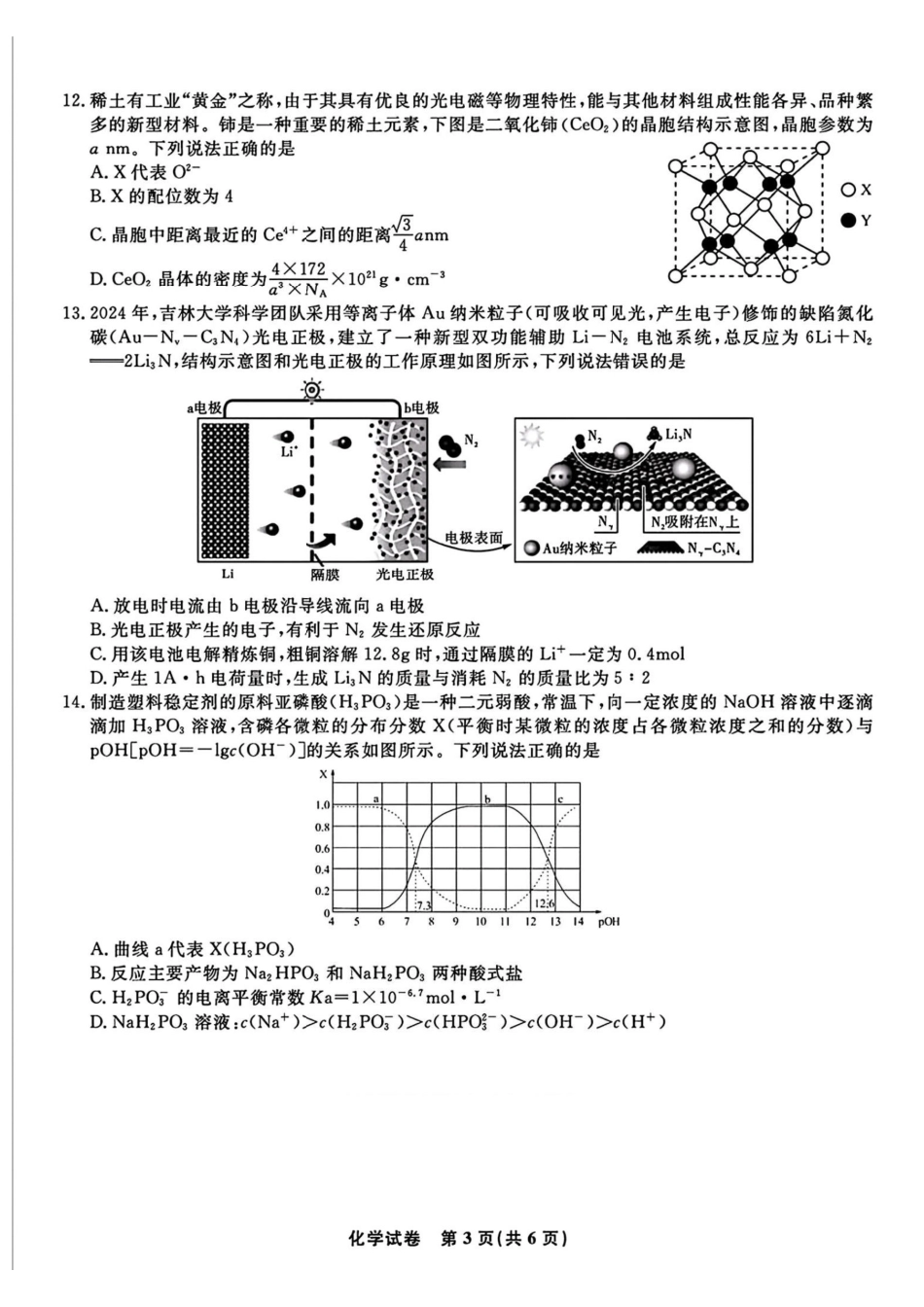 化学试卷+答案【安徽卷】安徽省皖江名校联盟2026届高三上学期8月联考暨开学考试(8.26-8.27).pdf_第3页