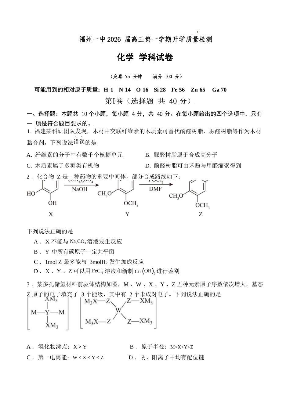 化学试卷+答案【百强校】【福建卷】福建省福州第一中学2025-2026学年2026届高三上学期开学质量检测化学试卷(8.25-8.26).docx_第1页