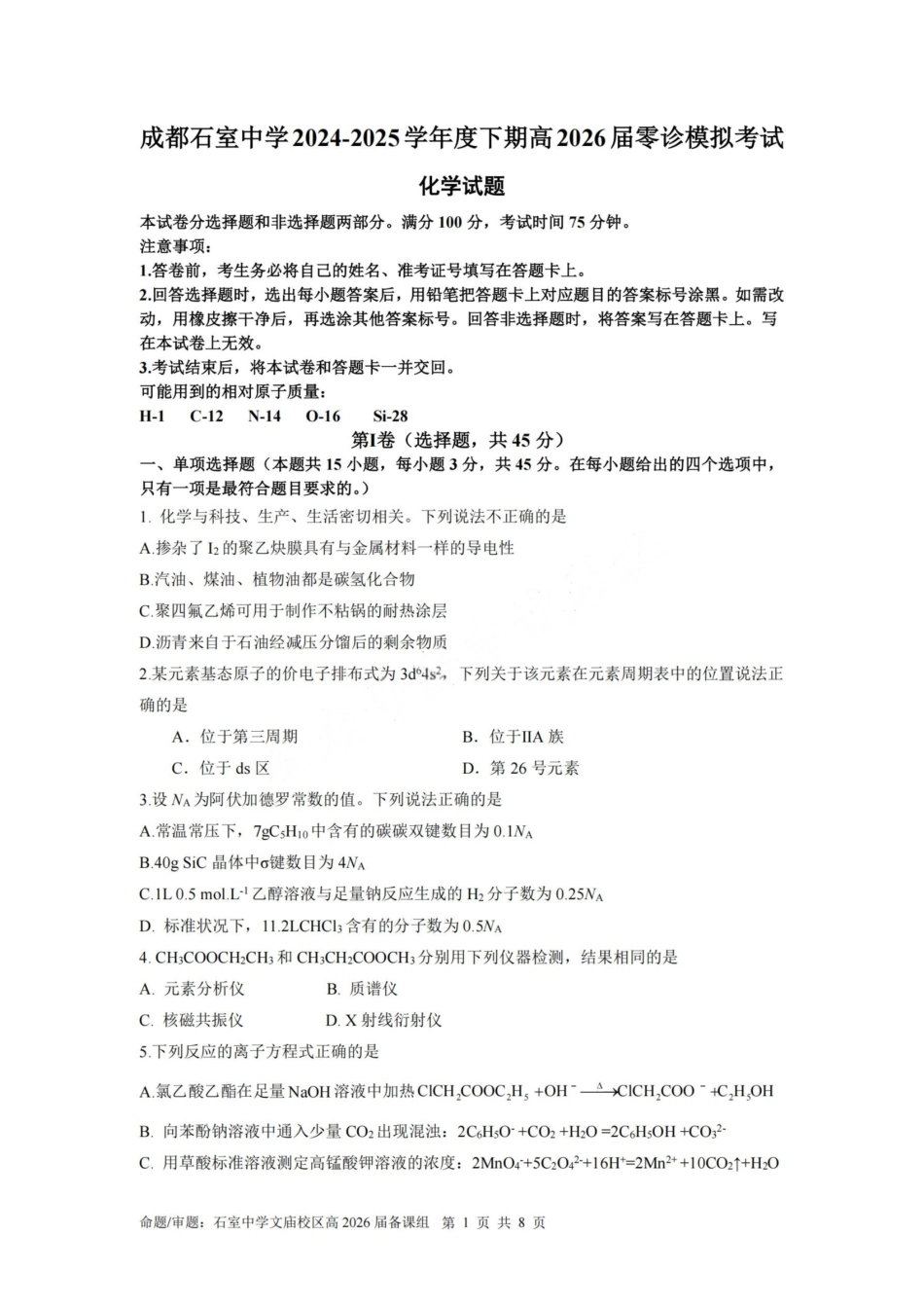 化学试卷+答案【百强校】【四川卷】【石室零诊】成都石室中学2024-2025学年度下期高2026届高三零诊模拟考试（6.24-6.25）.pdf_第1页