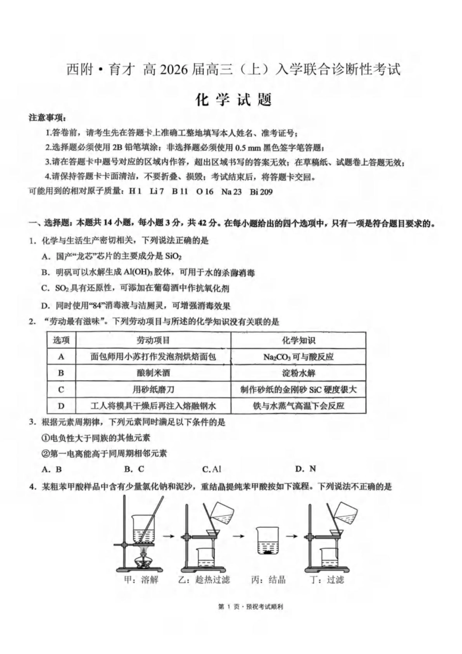 化学试卷+答案【百强校联考】【重庆卷】重庆西南大学附中、重庆育才中学2026届高三上学期入学联合诊断性考试（9.5-9.6）.pdf_第1页