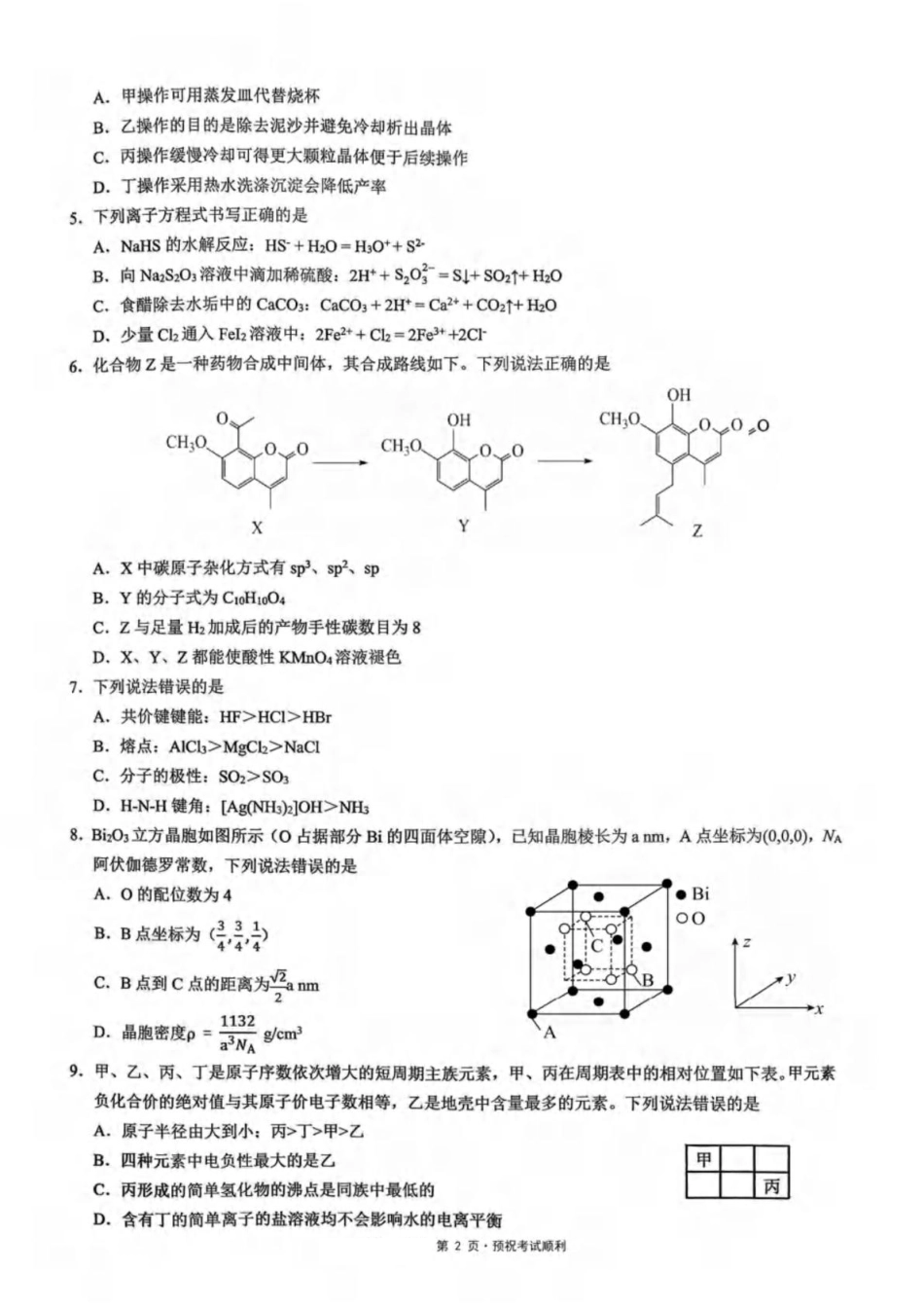 化学试卷+答案【百强校联考】【重庆卷】重庆西南大学附中、重庆育才中学2026届高三上学期入学联合诊断性考试（9.5-9.6）.pdf_第2页