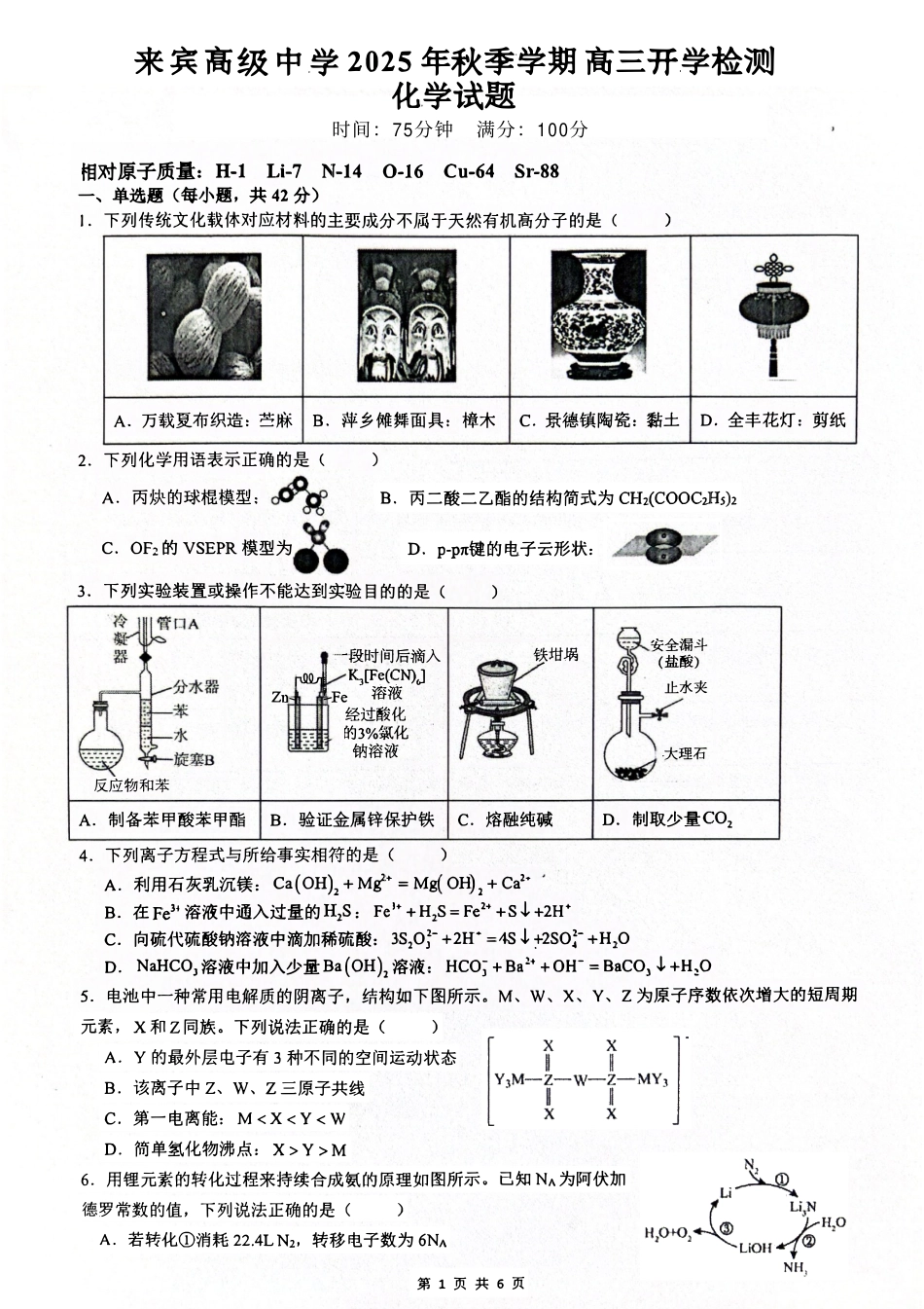 化学试卷+答案【广西卷】广西壮族自治区来宾高级中学2025年秋季学期高三上学期开学检测(8.15左右).pdf_第1页