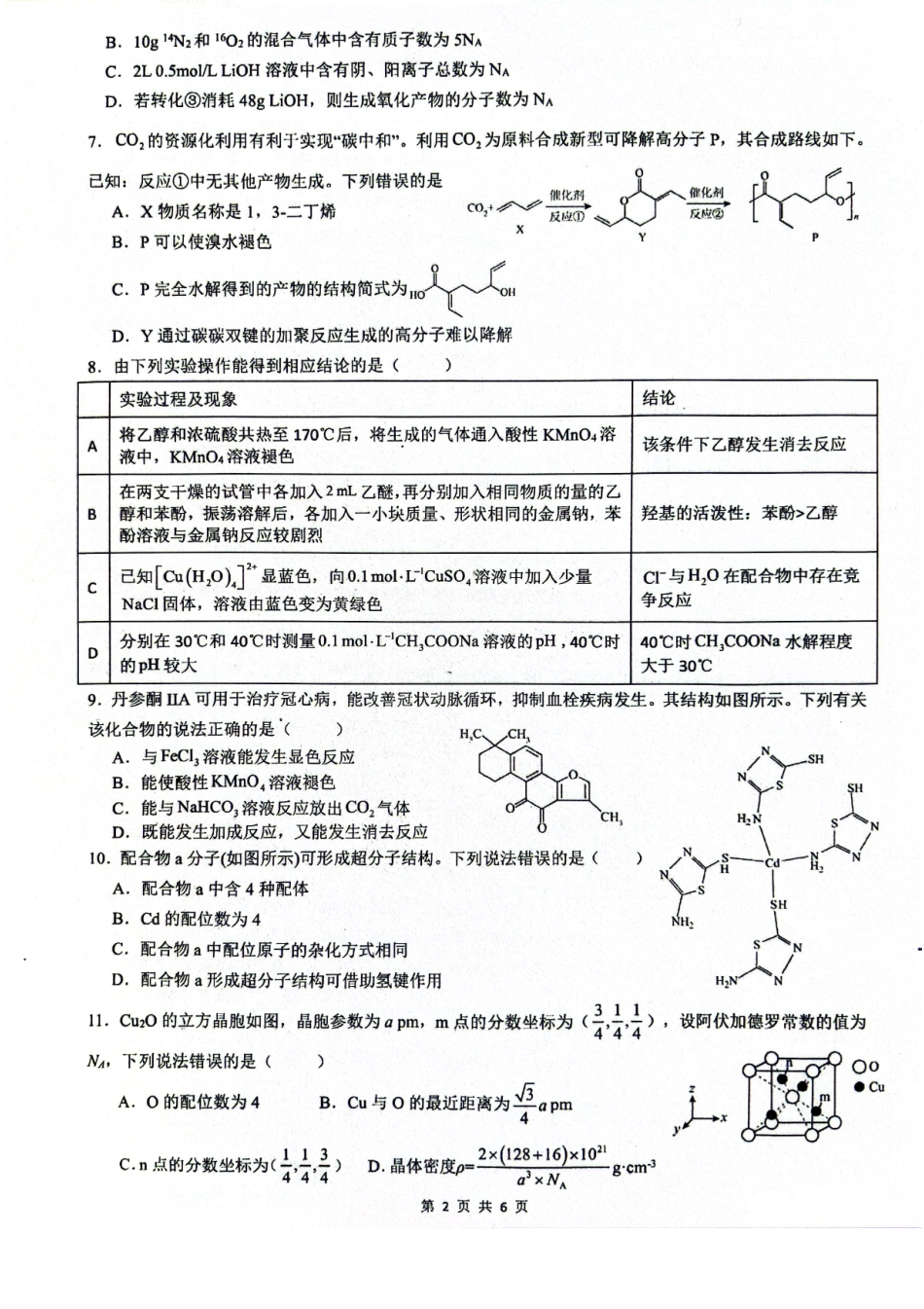化学试卷+答案【广西卷】广西壮族自治区来宾高级中学2025年秋季学期高三上学期开学检测(8.15左右).pdf_第2页