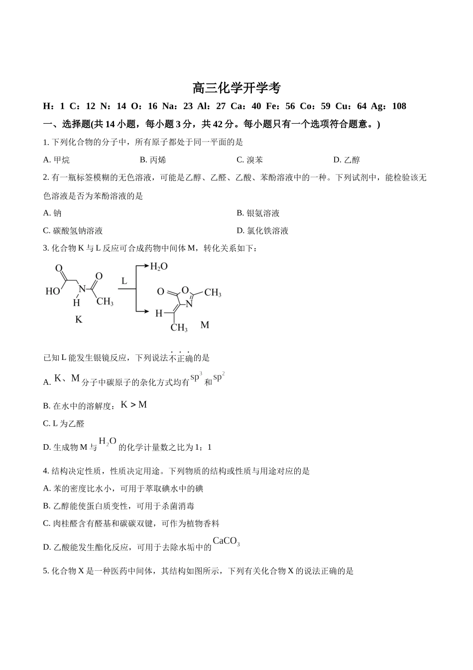 化学试卷+答案【黑吉辽蒙卷】吉林省梅河口市第五中学2026届高三上学期开学考试（9.8-9.9）.docx_第1页