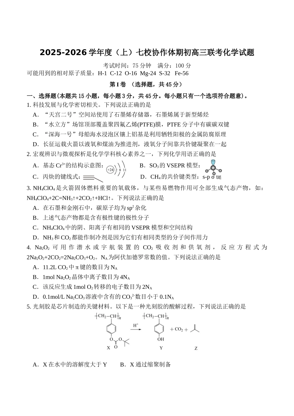 化学试卷+答案【黑吉辽蒙卷】辽宁省七校协作体2025-2026学年度(上)高三上学期期初联考(9.2左右）.docx_第1页