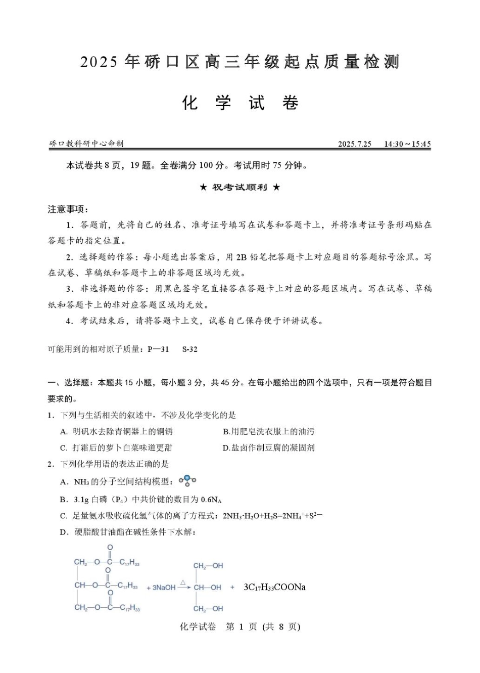 化学试卷+答案【湖北卷】湖北省武汉市硚口区2026届高三年级2025年7月起点质量检测(7.24-7.25).pdf_第1页